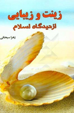 زینت و زیبایی از دیدگاه اسلام