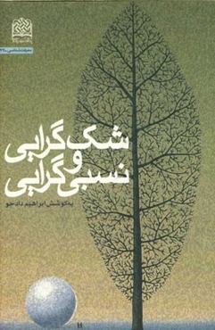 شک‌گرایی و نسبی‌گرایی