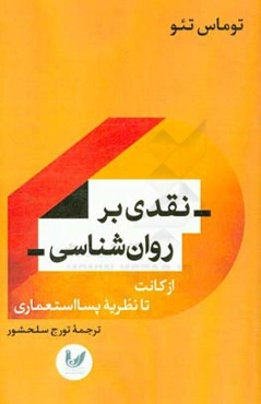 نقدی بر روان‌شناسی: از کانت تا نظریه پسااستعماری