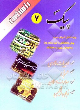 پیک عمومی 7: ویژه دانش‌آموزان دوره پیش‌دانشگاهی (کلیه رشته‌ها) و داوطلبان ورود به دانشگاه