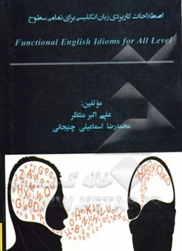 اصطلاحات کاربردی زبان انگلیسی برای تمامی سطوح= Functional english idioms for all levels