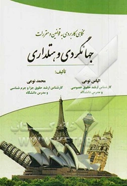 نگاهی کاربردی به قوانین و مقررات جهانگردی و هتلداری