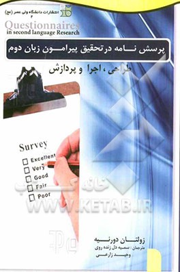 پرسش‌نامه در تحقیق پیرامون زبان دوم: طراحی، اجرا و پردازش