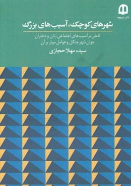 شهرهای کوچک، آسیب‌های بزرگ (تاملی بر آسیب‌های اجتماعی زنان و دختران جوان شهر جنگل و عوامل موثر بر آن)
