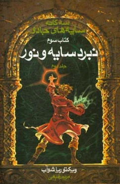 نبرد سایه و نور