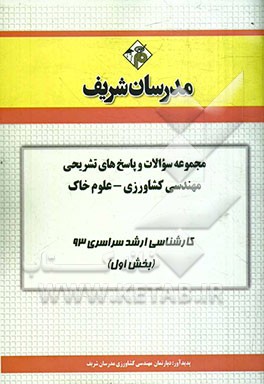 مجموعه سوالات و پاسخ‌های تشریحی مهندسی کشاورزی - علوم خاک کارشناسی ارشد سراسری 93 (بخش اول)