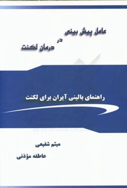 عامل پیش‌بینی در درمان لکنت