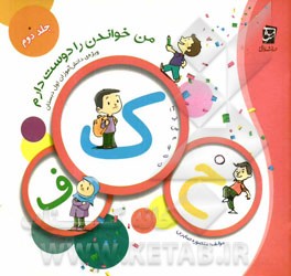 من خواندن را دوست دارم: از "ک" تا "خ"