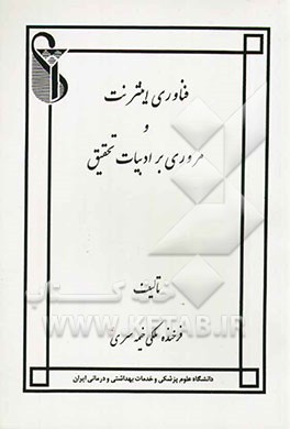 فناوری اینترنت و مروری بر ادبیات تحقیق
