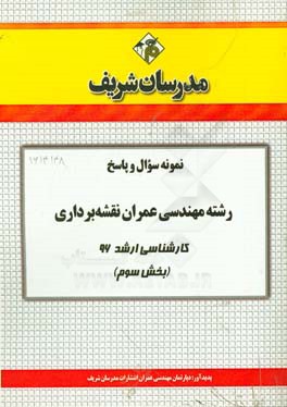 نمونه سوال و پاسخ مجموعه مهندسی عمران نقشه‌برداری کارشناسی ارشد 96 (مرحله سوم)