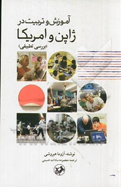 آموزش و تربیت در ژاپن و امریکا (بررسی تطبیقی)