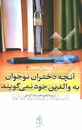 آنچه دختران نوجوان به والدین خود نمی‌گویند