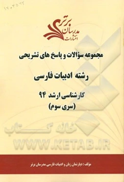 مجموعه سوالات و پاسخ‌های تشریحی رشته ادبیات فارسی کارشناسی ارشد 94 (سری سوم)