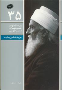 جریان‌شناسی بهائیت