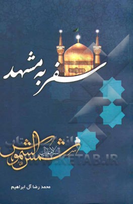 سفر به مشهد