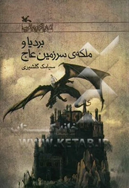 بردیا و ملکه‌ی سرزمین عاج