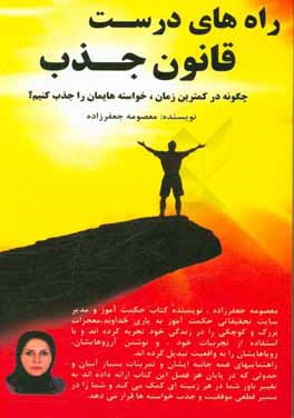 راه‌های درست قانون جذب: چگونه در کمترین زمان، خواسته‌هایمان را جذب کنیم؟