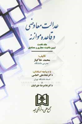 عدالت معاوضی و قاعده موازنه: تبیین ماهیت، مجاری و مصادیق