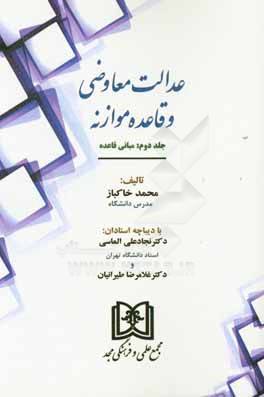 عدالت معاوضی و قاعده موازنه: مبانی قاعده