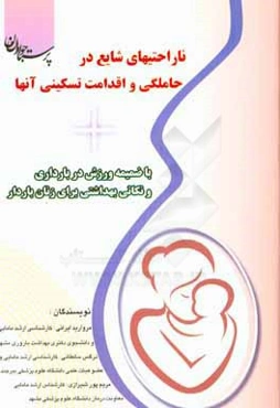 ناراحتی‌های شایع در حاملگی و اقدامات تسکینی آنها (با ضمیمه ورزش در بارداری و نکاتی بهداشتی برای زنان باردار)