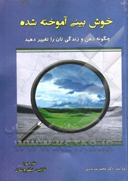 خوش‌بینی آموخته شده: چگونه ذهن و زندگی‌تان را تغییر دهید