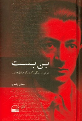 بن‌بست: شرحی بر زندگی، آثار و مرگ صادق هدایت