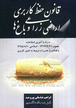 قانون حفظ کاربری اراضی زراعی و باغ‌ها همراه با آخرین اصلاحات