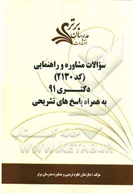 سوالات مشاوره و راهنمایی (کد 2130) دکتری 91 به همراه پاسخ‌های تشریحی