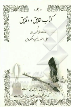 کتاب حقایق و دقایق