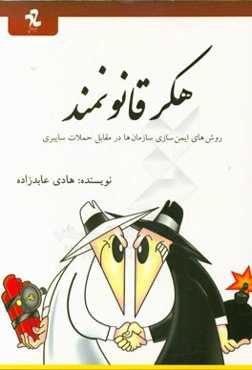 هکر قانونمند