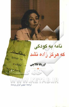 نامه به کودکی که هرگز زاده نشد