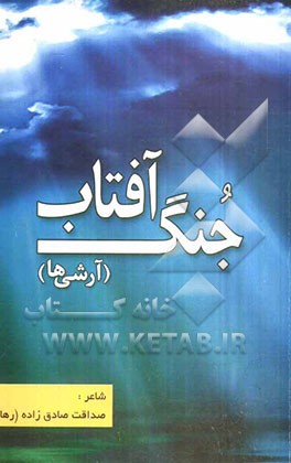 جنگ آفتاب (آرشی‌ها)