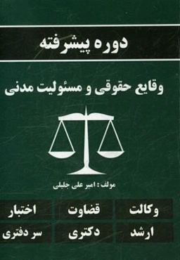 دوره پیشرفته وقایع حقوقی و مسوولیت مدنی