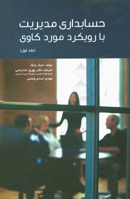 حسابداری مدیریت با رویکرد موردکاوی