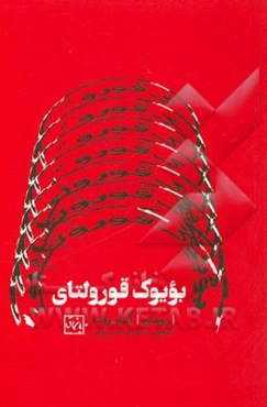 بویوک قورولتای: دانته‌نین یوبلئیی (پووئست)