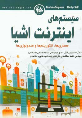 سیستم‌های اینترنت اشیا