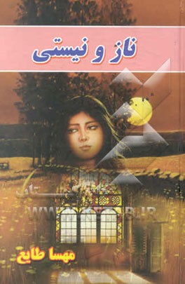 ناز و نیستی