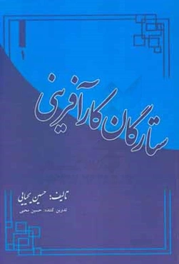 ستارگان کارآفرینی