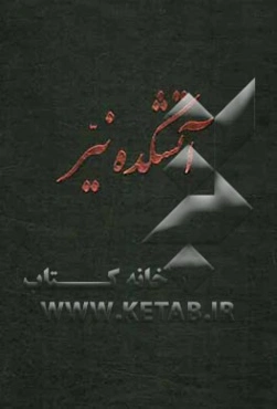 آتشکده نیر به انضمام ترکیب‌بند و مراثی