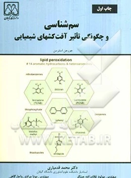 سم‌شناسی و چگونگی تاثیر آفت‌کشهای شیمیایی