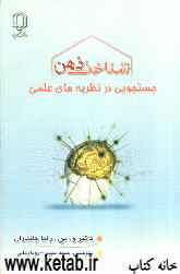شناخت ذهن: جستجویی در نظریه‌های علمی