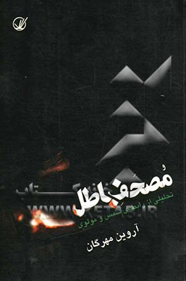 مصحف باطل: تحلیلی از رابطه شمس و مولوی