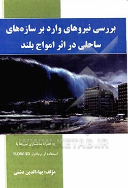 بررسی نیروهای وارد بر سازه‌های ساحلی در اثر امواج بلند