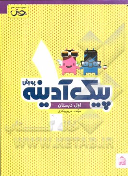 پیک آدینه: اول دبستان