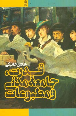 قدرت، جامعه مدنی و مطبوعات