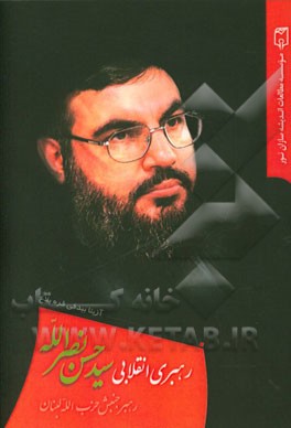 رهبری انقلابی سیدحسن نصرالله رهبر جنبش حزب‌الله لبنان