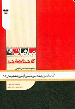 کتاب آزمون مهندسی شیمی آزمون هشتم سال 94: مجموعه مهندسی شیمی