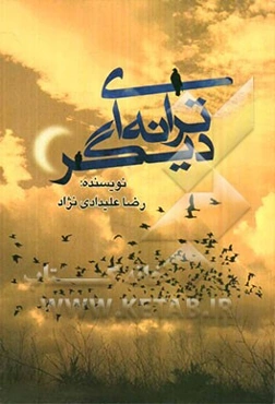 ترانه‌ای دیگر