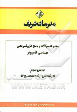 مجموعه سوالات و پاسخ‌های تشریحی مهندسی کامپیوتر (بخش سوم) کارشناسی ارشد سراسری 92