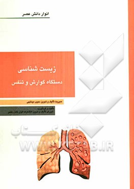 زیست‌شناسی دستگاه گوارش و تنفس